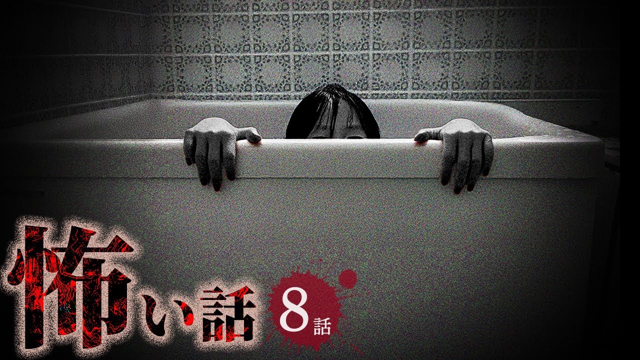 【怖い話】風呂にまつわる怖い話まとめ 厳選8話【怪談/作業用/朗読つめあわせ/オカルト】