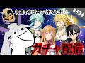 【雀魂/雀豪1】＃333 SAOコラボきちゃ！すまない、今日はひたすらガチャを回すぜ…(血涙)【ガチャ】