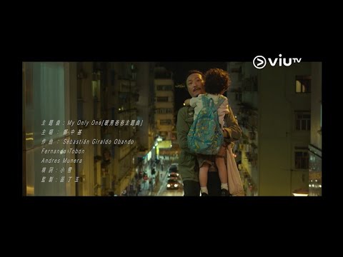 【ViuTV原創劇《暖男爸爸》主題曲《My Only One》(主唱：鄭中基)率先聽!❤️】