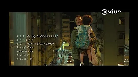 鄭中基my Only One 暖男爸爸主題曲歌詞