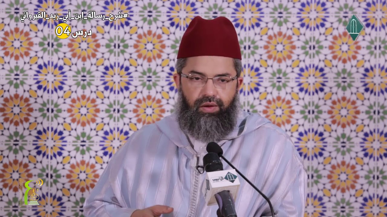 شرح رسالة ابن أبي زيد القيرواني // 04 // للدكتور البشير عصام المراكشي