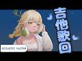 【吉他歌回】睡不著的話，這台很有用喔💧詩雨蔻達 #弾き語り