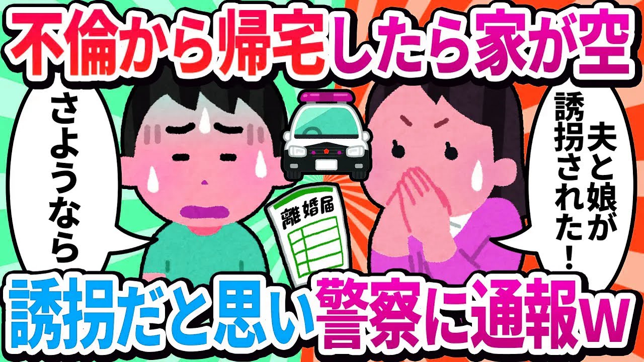 【汚嫁視点】不倫デートから帰宅すると、家財道具も夫も娘も全て消えていた。