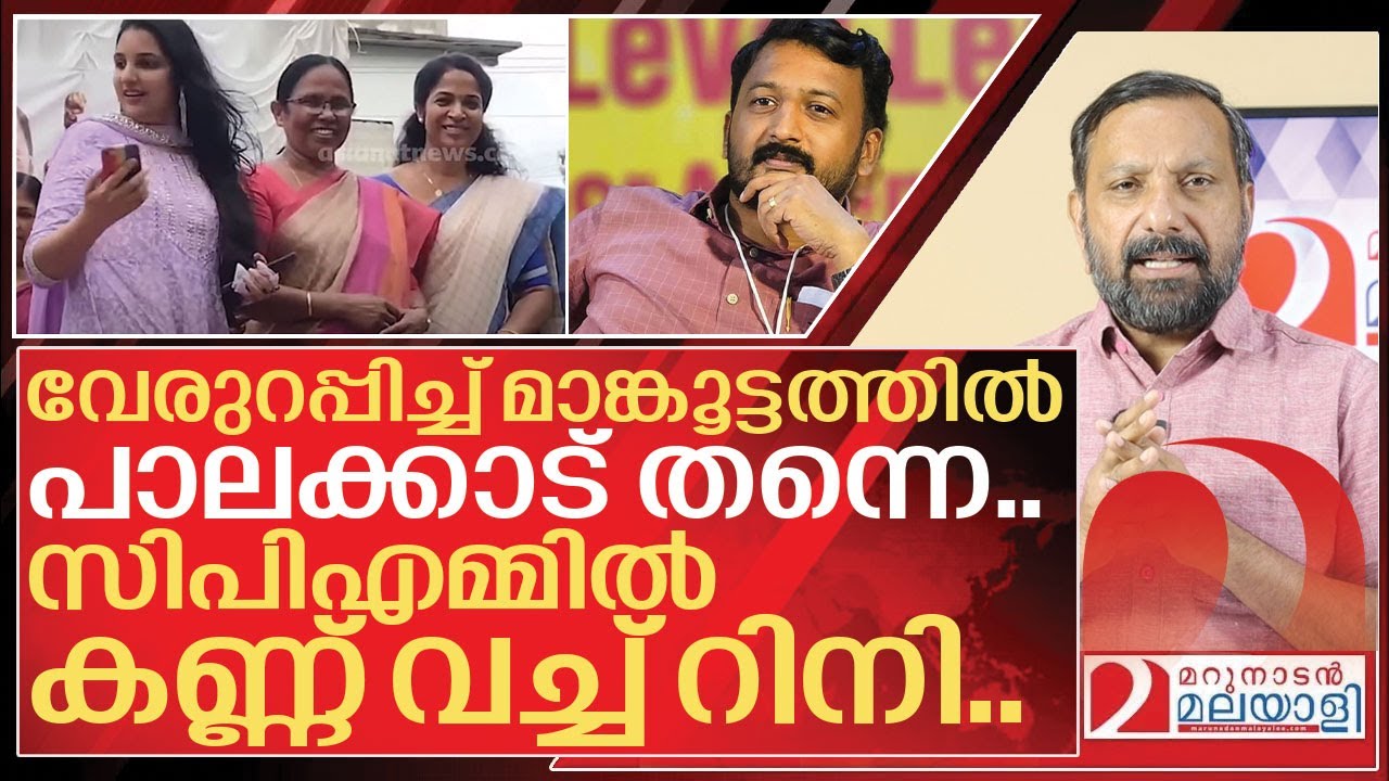 പാലക്കാട്ട് വേരുറപ്പിച്ച് മാങ്കൂട്ടത്തിൽ.. സിപിഎമ്മിൽ കണ്ണ് വച്ച് റിനി I About Rahul mamkootathil