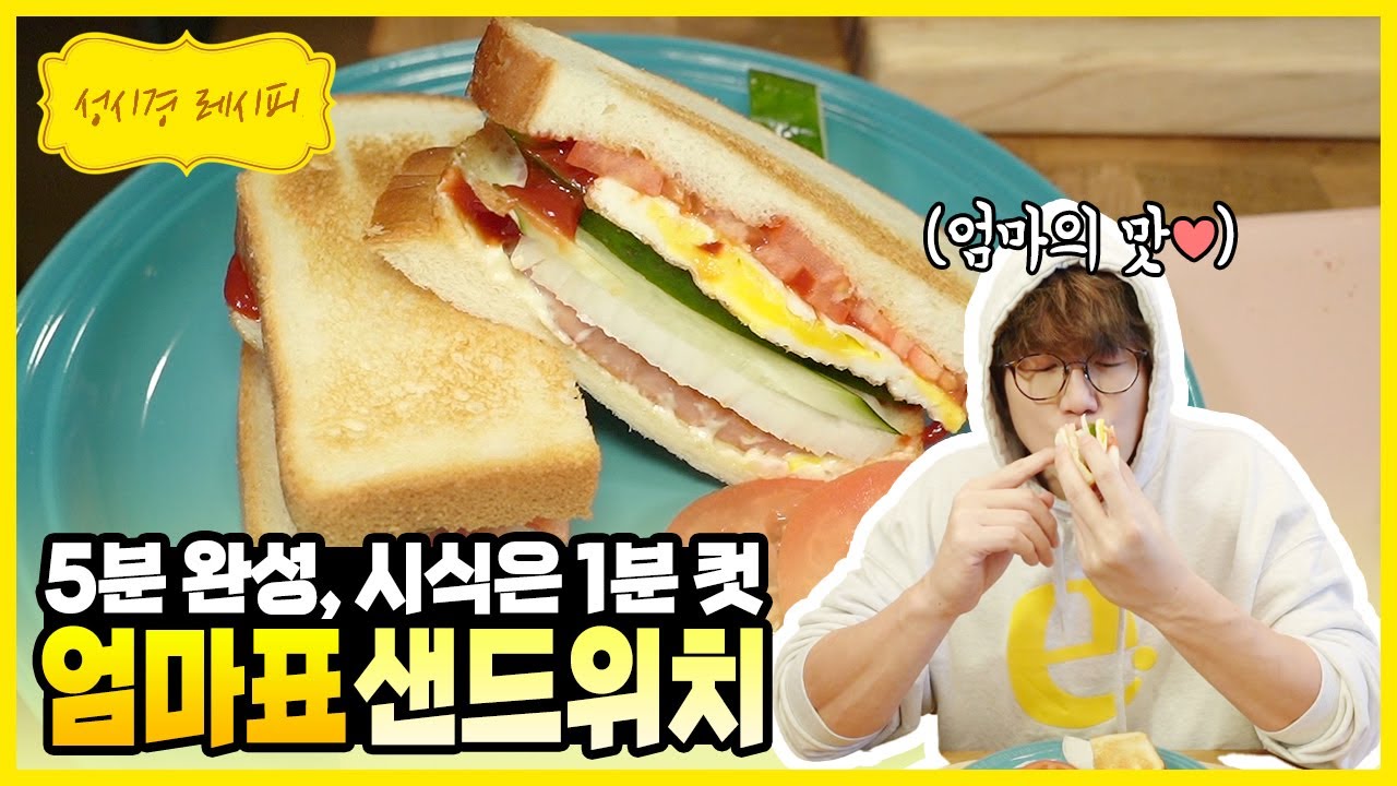엄마표 샌드위치