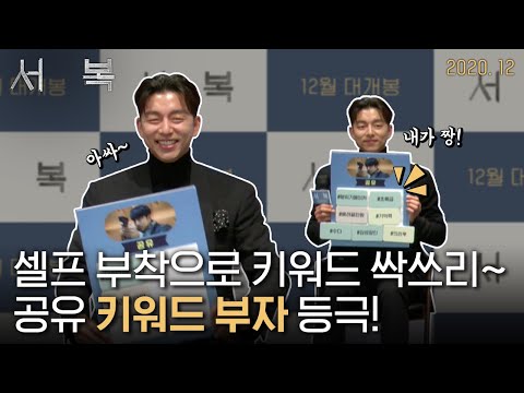 공유 키워드 부자 등극! [서복] 제작보고회