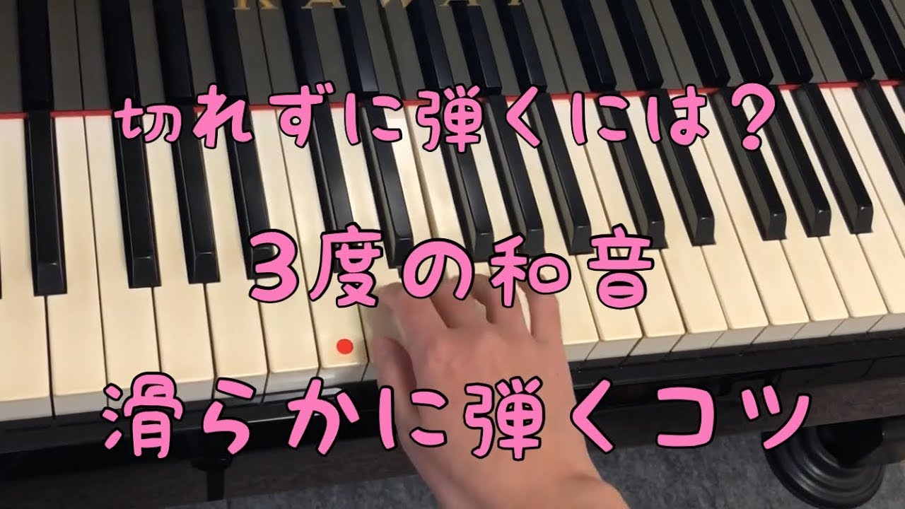 ピアノ 3度の和音の弾き方 切れずに滑らかに弾くには Youtube