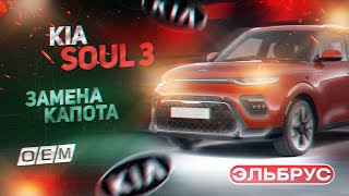 Капот Kia Soul 3 66400-K0000