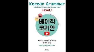 Korean Grammar with Basic Korean Level 1 (Korean Version): 책소개 (Book ad)
