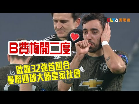 【歐霸】B費梅開二度 曼聯四球大勝皇家社會/愛爾達電視20210219