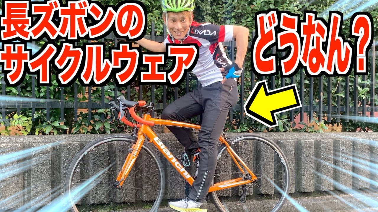 ロードバイク】初体験！長ズボンのサイクルウェアって実際どうなん 
