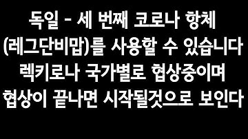 독일 - 세 번째 코로나 항체(레그단비맙)를 사용할 수 있습니다. 렉키로나 국가별로 협상중이며,협상이 끝나면 시작될것으로 보인다