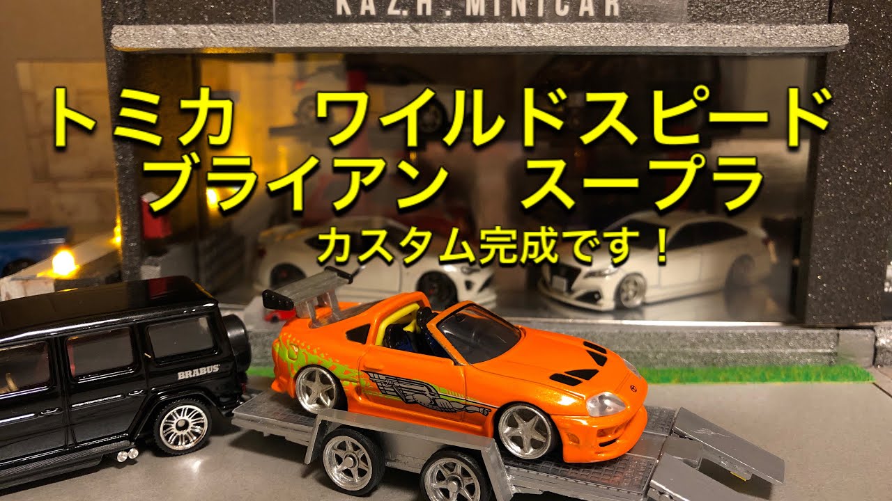 トミカ改造】トミカ、ワイルドスピード ブライアン スープラをカスタム
