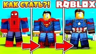 КАК СТАТЬ САМЫМ КРУТЫМ СУПЕРГЕРОЕМ! НОВЫЙ СИМУЛЯТОР СУПЕРГЕРОЯ! Roblox Simulator