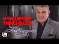 Владимир Тимофеев - Любовь-дурман (Альбом 2015) #русскийшансон