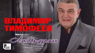 Владимир Тимофеев - Любовь-Дурман (Альбом 2015) #Русскийшансон