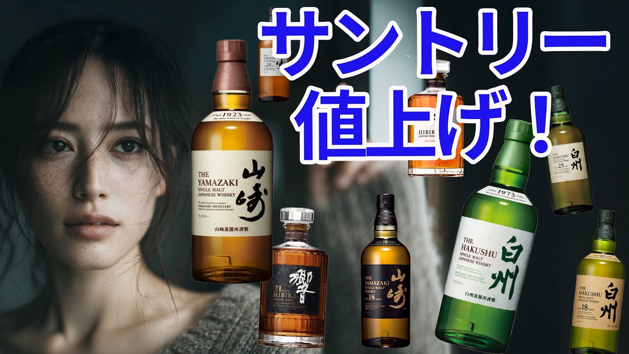 Suntory Price Increase] Yamazaki 🥃 Hakushu 🥃 Hibiki 🥃 #whisky