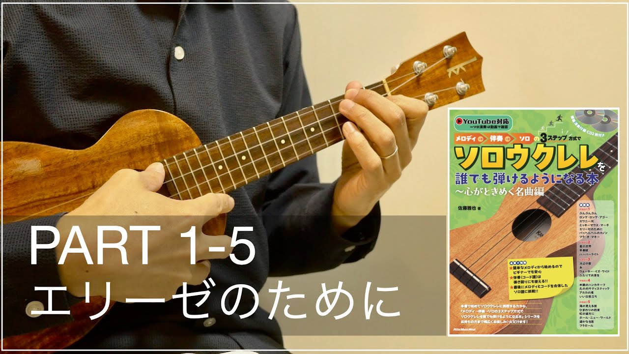 Part1-5 エリーゼのために(Solo) - YouTube