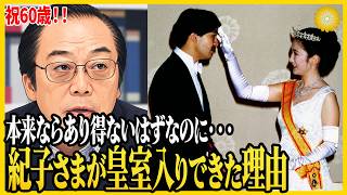 紀子さまはなぜ皇室入りを果たすことができたのか？