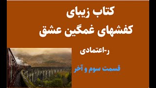 کتاب زیبای کفشهای غمگین عشق نویسنده ر.اعتمادی - داستانی عاشقانه و زیبا قسمت سوم و آخر