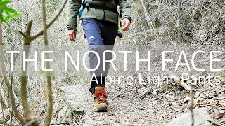 『アルパインライトパンツ』ノースフェイスの山でも街でも頼れるアウトドアパンツ【THE NORTH FACE】