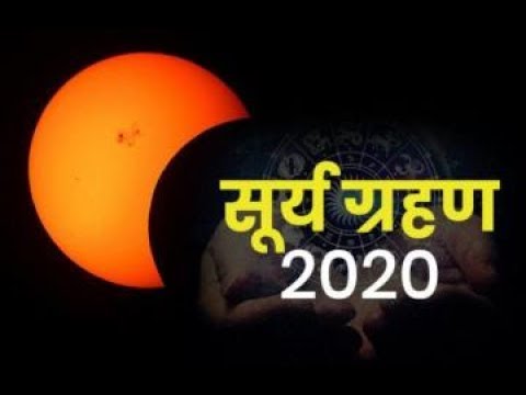 Solar Eclipse 2020 : सूर्य ग्रहण पर स्पेशल कवरेज