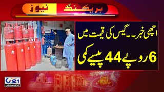 Good News for consumers ,Gas price decrease by 6 Rupees | City 21