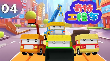 MULTI SUB《奇特工程車》 EP04 救援直升機，傾倒的雕像 | 每當小鎮的居民遇到問題時，無論是突發的自然災害還是日常的瑣事，奇特益智工程車小隊總是第一時間出動救援。 | 銀河動畫