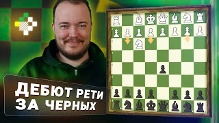 картинка: Играем против дебюта Рети! Дебют за час