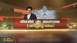 #SPOTLIGHT || CM Vijay | TVK Cabinet Ministers | விஜய்யின் புதிய அமைச்சரவை உணர்த்துவது என்ன?