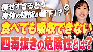 四毒抜きで痩せすぎに…胃腸力を上げて身体を整える食事法【お米生活】