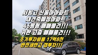 서빙고신동아아파트 재건축예정아파트 46평 귀한 고층 매매물건 (반전세안고 매수해놓으세요!!!)