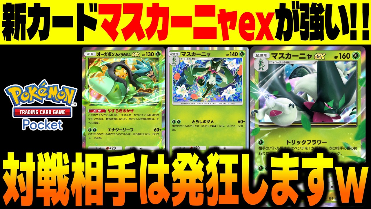 【ポケポケ】新カード『マスカーニャex』が本当に強い！『オーガポンex』と『非exマスカーニャ』と組み合わせた最強デッキがヤバい！【柊みゅう】