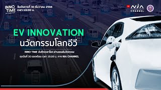 INNO Time I นวัตกรรมโลก EV [January 2024]