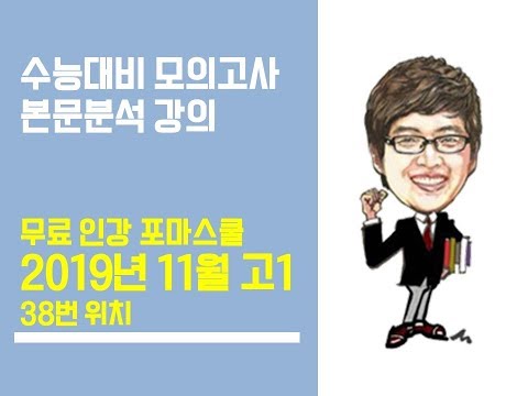 2019년 11월 고1 모의고사 <strong>영어</strong> 본문분석강의 (38번-<strong>위치</strong>)