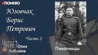 видео: Юзовчак Борис Петрович. Часть 2.Проект  картинка: Юзовчак Борис Петрович. Часть 2.Проект