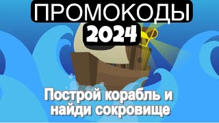 ПРОМОКОДЫ 2024 ПОСТРОЙ КОРАБЛЬ И НАЙДИ СОКРОВИЩЕ ! | ROBLOX