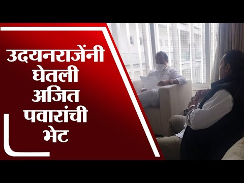 Udayanraje Meet Ajit Pawar | खासदार उदयनराजेंनी घेतली अजित पवारांची भेट