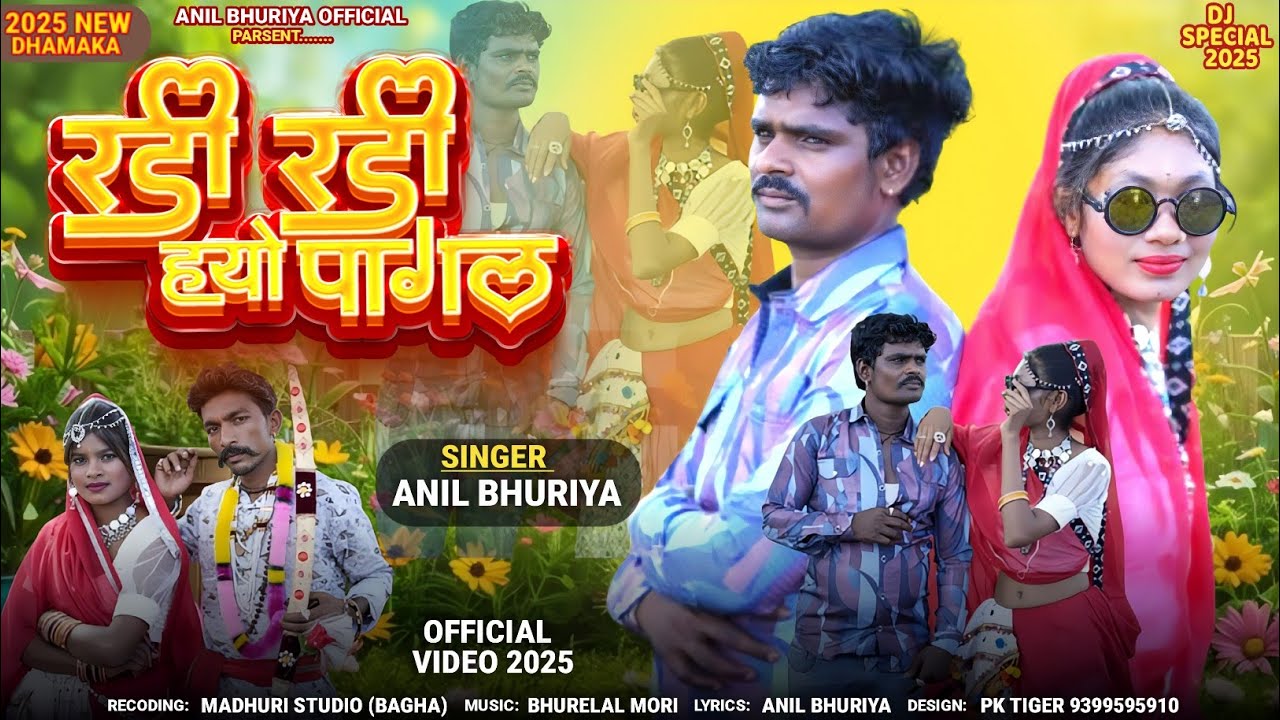 सिंगर अनिल भूरिया रोशनी बामनिया बेवफा सोछ डोडवे 2025 का नयाबेवफा