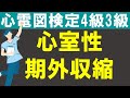 心室性期外収縮【チャレンジ心電図検定4級3級】