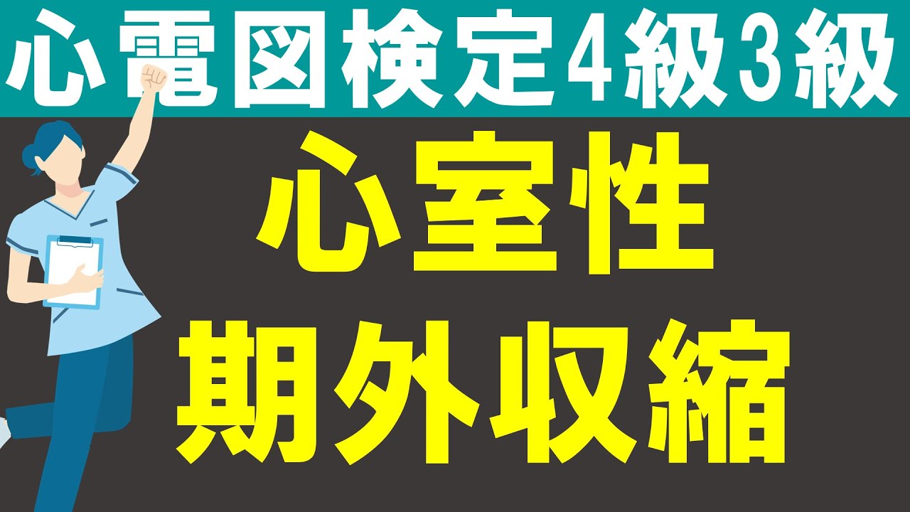 心室性期外収縮【チャレンジ心電図検定4級3級】