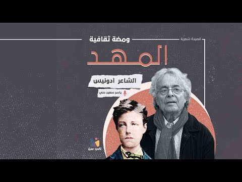 قصيدة المهد أو عدن الشاعر أدونيس