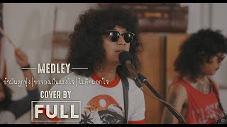 MEDLEY เพลง : ข้ามันลูกทุ่ง / ขอจองเป็นแรงใจ / ไม่คิดนอกใจ  COVER : FULL