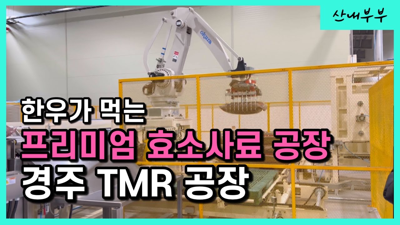 효소사료의 선구자 / 한우 배합사료/ TMR 사료 / 경주축협 / 사료 자동화기계 / 한우 사료 공장 /
