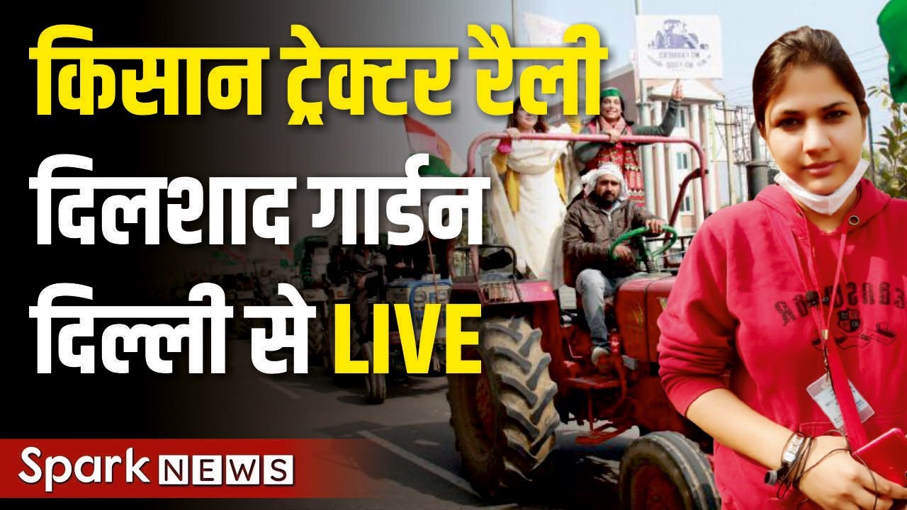 Kisan Tractor Parade Live From Dilshad Garden, Delhi | Kisan Tractor Rally Live | SPARK NEWS