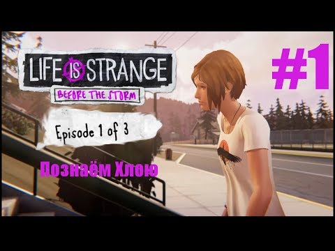 Life is Strange: Before the Storm Эпизод #1 Awake. ДОЛГОЖДАННОЕ ПРОХОЖДЕНИЕ! Наша встреча с Рейчел!