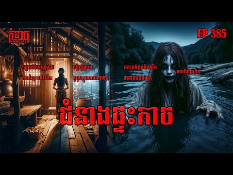 ជំនាងផ្ទះកាច | កុំខ្លាច-KOMKLACH | Ghost Stories🤫 | និទានរឿងខ្មោច EP385