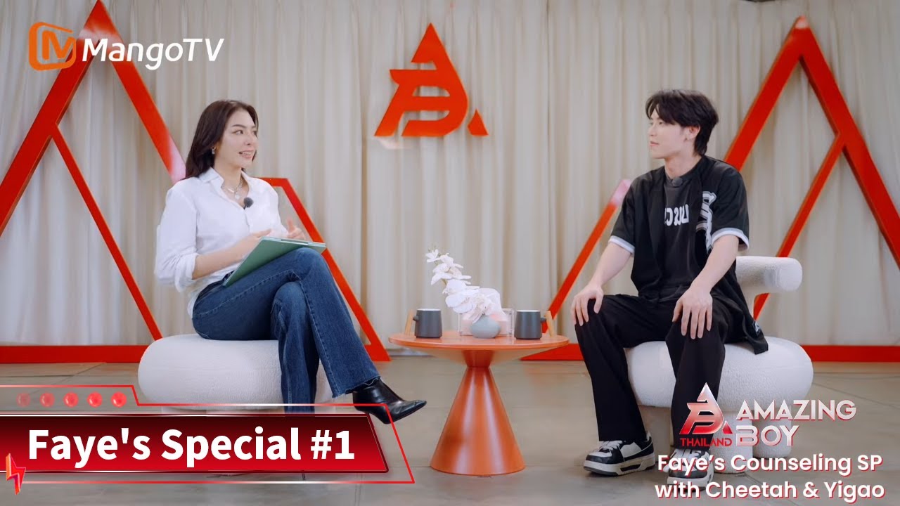[Faye's Special #1]Faye ทำให้ทุกคนต้องจิ้นคู่ Cheetah และ Yigao! AMAZING BOY｜MangoTV
