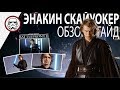 BATTLEFRONT 2: Энакин Скайуокер - Обзор | Гайд