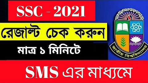 SSC Result By SMS 2021। Show Result By SMS । SSC 2021 Result via SMS on Mobile SSC in SMS 2021